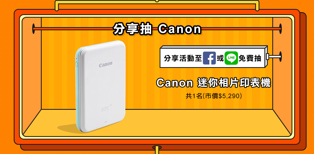 分享抽Canon